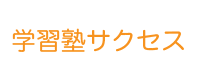 姫路市北平野にある小学生・中学生の学習塾サクセス